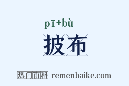 披布是什么意思的图片